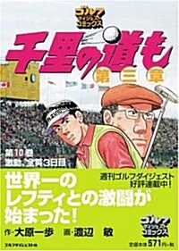 千里の道も第三章 (第10卷) (ゴルフダイジェストコミックス) (コミック)