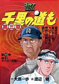 千里の道も第三章 (第11卷) (ゴルフダイジェストコミックス) (コミック)
