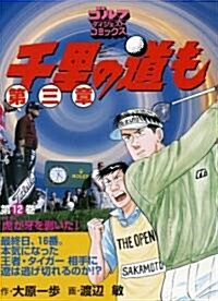 千里の道も第三章 (第12卷) (ゴルフダイジェストコミックス) (コミック)