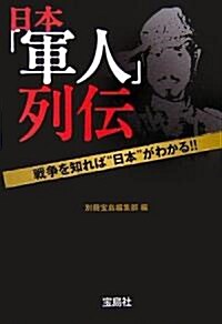 日本「軍人」列傳―戰爭を知れば“日本”がわかる!! (寶島社文庫) (文庫)