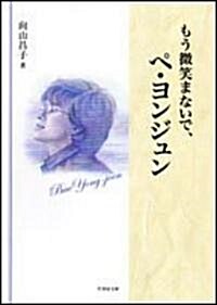 もう微笑まないで、ペ·ヨンジュン (竹書房文庫) (文庫)