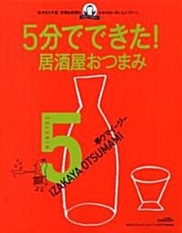 5分でできた!居酒屋おつまみ―氣がまえ不要。手間も時間もかからないおいしいゴハン。 (レタスクラブMOOK) (ムック)