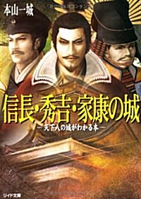 信長·秀吉·家康の城―天下人の城がわかる本 (リイド文庫 (も-1-2)) (文庫)