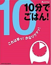 10分でごはん (オレンジペ-ジCOOKING) (大型本)