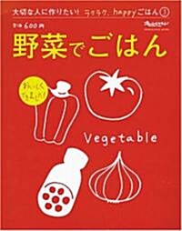 大切な人につくりたい!ラクラクhappyごはん(3)「野菜でごはん」 (オレンジペ-ジブックス―大切な人に作りたい!ラクラク、happyごはん) (大型本)