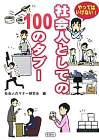 やってはいけない!社會人としての100のタブ- (文庫)