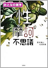 性摩訶不思議―おとなの雜學 (文庫)