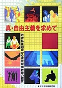 眞·自由主義を求めて―若者格差調査から東京雇用政策の提言