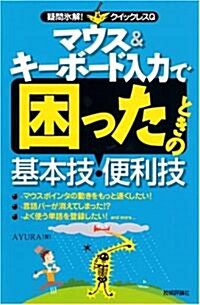 マウス&キ-ボ-ド入力で困ったときの基本技·便利技 (疑問氷解!クイックレスQ) (單行本(ソフトカバ-))