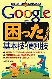 Google で困ったときの基本技·便利技 (疑問氷解!クイックレスQ) (單行本(ソフトカバ-))