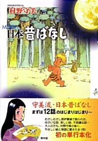 守美の日本昔ばなし (コミック)