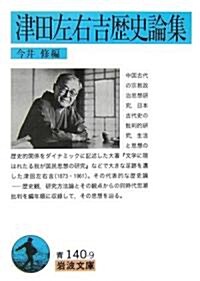 津田左右吉歷史論集 (巖波文庫) (文庫)