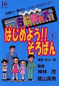 右腦キッズ はじめよう!!そろばん〈1〉―マンガ版 (コミック)