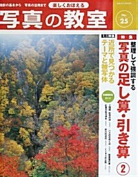 樂しくおぼえる寫眞の敎室 (No.25(2006)) (日本カメラMOOK) (ムック)