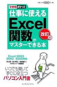 できるポケット 仕事に使えるExcel關數がマスタ-できる本 改訂版 Excel 2003/2002/2000對應 (改訂版, 新書)