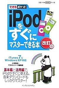 できるポケット iPod をすぐにマスタ-できる本 改訂版 iTunes 7 & Windows XP 對應 (できるポケット) (改訂版, 新書)