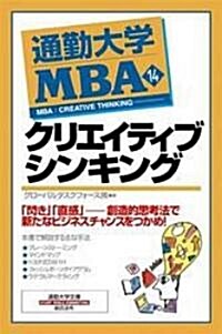 通勤大學MBA〈14〉 クリエイティブシンキング (通勤大學文庫) (新書)