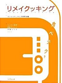 リメイクッキング―コンビニ食材卽效アレンジ中食レシピ200 (單行本)