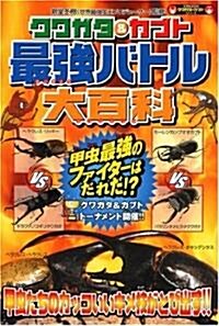 クワガタ&カブト　最强バトル大百科 (單行本)