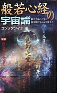 般若心經の宇宙論―觀音菩薩の言葉を最先端科學が?明する!! (ム-·ス-パ-ミステリ-·ブックス) (新書)