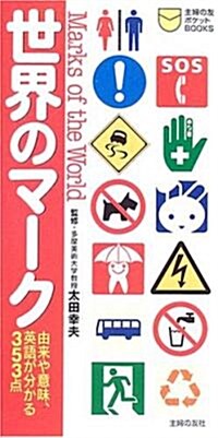 世界のマ-ク―由來や意味、英語が分かる353點 (主婦の友ポケットBOOKS) (新書)