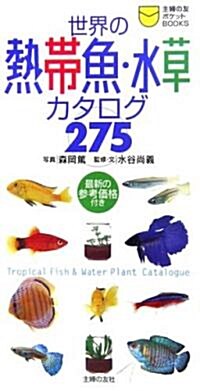 世界の熱帶魚·水草カタログ275 (主婦の友ポケットBOOKS) (新書)