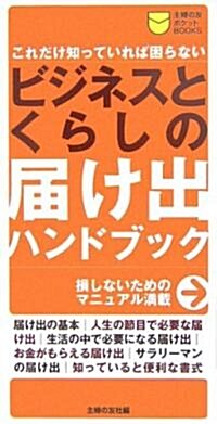 ビジネスとくらしの屆け出ハンドブック―これだけ知っていれば困らない (主婦の友ポケットBOOKS) (新書)