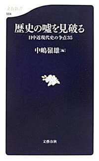 歷史の噓を見破る―日中近現代史の爭點35 (文春新書) (新書)