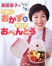 奧園壽子のラク!うま!今晩のおかず&明日のおべんとう (別冊すてきな奧さん) (大型本)