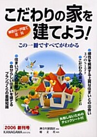 こだわりの家を建てよう!―神柰川一戶建て百科 (2006創刊號)