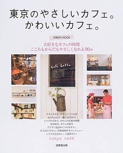 [중고] 東京のやさしいカフェ。かわいいカフェ。―大好きなカフェの時間こころもからだもやさしくなれる90軒 (SEIBIDO MOOK) (單行本)
