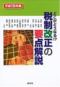 どこがどうなる!?稅制改正の要點解說〈平成18年度〉 (單行本)