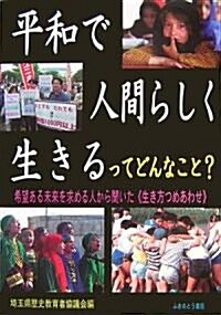 平和で人間らしく生きるってどんなこと?―希望ある未來を求める人から聞いた“生き方つめあわせ” (單行本)