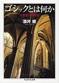 ゴシックとは何か―大聖堂の精神史 (ちくま學藝文庫) (文庫)