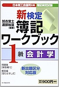 新檢定簿記ワ-クブック 1級/會計學 (第4版, 單行本)