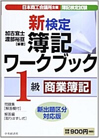 新檢定簿記ワ-クブック 1級/商業簿記 (第5版, 單行本)