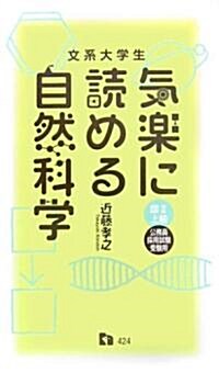 文系大學生 氣樂に讀める自然科學 (新書)