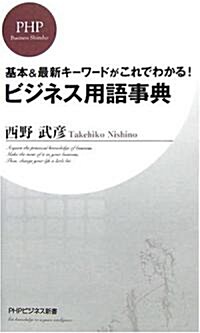 ビジネス用語事典 (PHPビジネス新書) (新書)