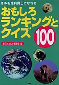 おもしろランキングとクイズ100―きみも理科博士になれる (單行本)