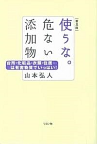 使うな。危ない添加物―台所·化粧品·衣類·住居…は有害物質でいっぱい! (普及版, 單行本)