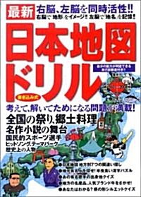 最新 日本地圖ドリル 書き?み式―右腦、左腦を同時活性!! (單行本)