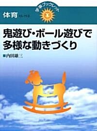 鬼遊び·ボ-ル遊びで多樣な動きづくり (學事ブックレット―體育) (單行本)