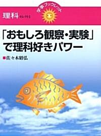 「おもしろ觀察·實驗」で理科好きパワ- (學事ブックレット 理科セレクト) (單行本)