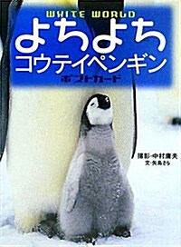 よちよちコウテイペンギンポストカ-ド―WHITE WORLD (文庫)