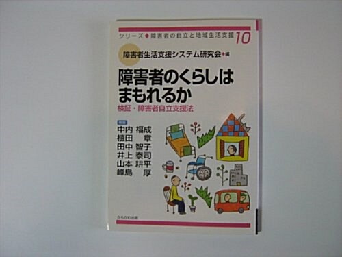 障害者のくらしはまもれるか―檢?·障害者自立支援法 (シリ-ズ·障害者の自立と地域生活支援) (單行本)