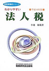 わかりやすい法人稅〈平成18年版〉 (實務家養成シリ-ズ) (單行本)