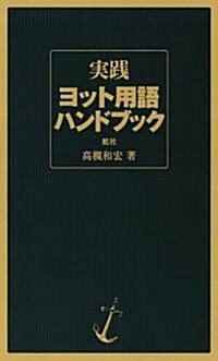 實踐ヨット用語ハンドブック (單行本)