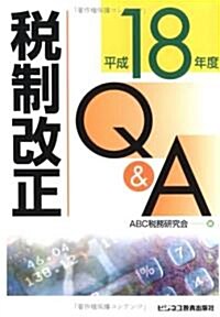 稅制改正Q&A〈平成18年度〉 (單行本)