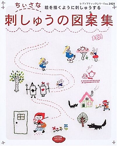 ちいさな刺しゅうの圖案集―繪を描くように刺しゅうする (レディブティックシリ-ズ―手藝 (2421)) (單行本)