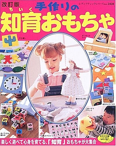 手作りの知育おもちゃ―樂しく遊べて心身を育てる、「知育」おもちゃが大集合 (レディブティックシリ-ズ―クラフト (2428)) (改訂版, 單行本)